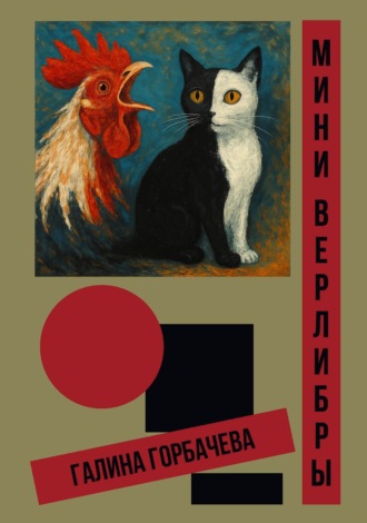 Галина Горбачева. Мини-верлибры