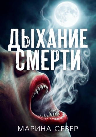 Марина Север. Дыхание смерти