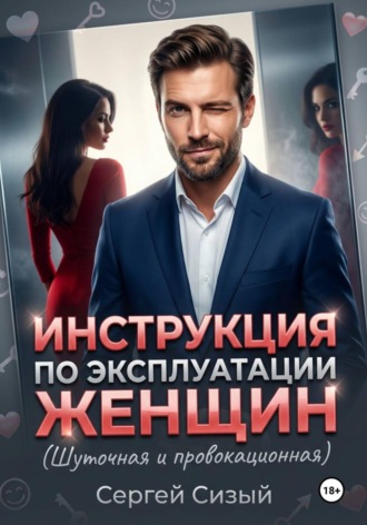 Инструкция по эксплуатации женщин. (Шуточная и провокационная). 