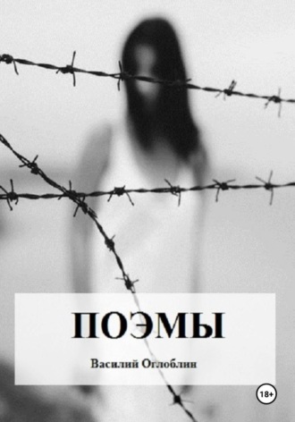 Поэмы. 