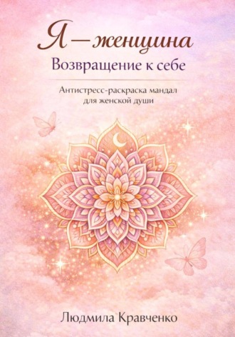 Людмила Кравченко. Я – женщина. Возвращение к себе