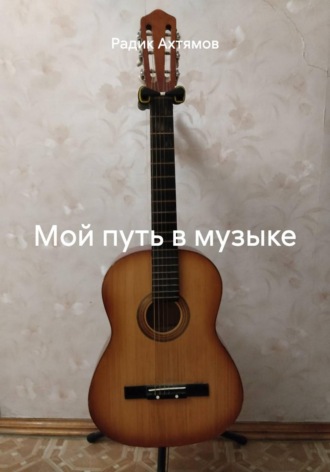 Мой путь в музыке. Радик Ахтямов