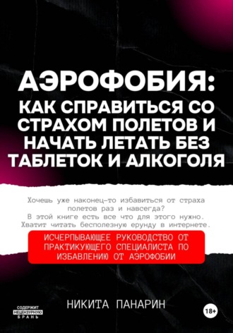 Аэрофобия: как справиться со страхом полетов и начать летать без таблеток и алкоголя. 