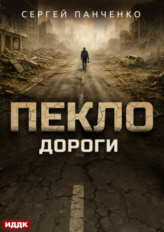 Пекло. Книга 4. Дороги. 