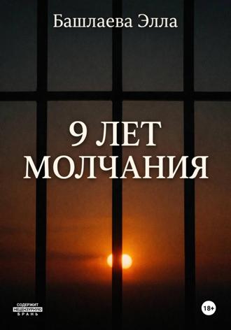 Элла Башлаева. 9 лет молчания