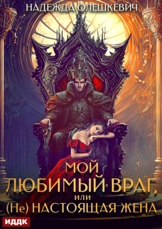 Надежда Олешкевич. Мой любимый враг, или (Не)настоящая жена