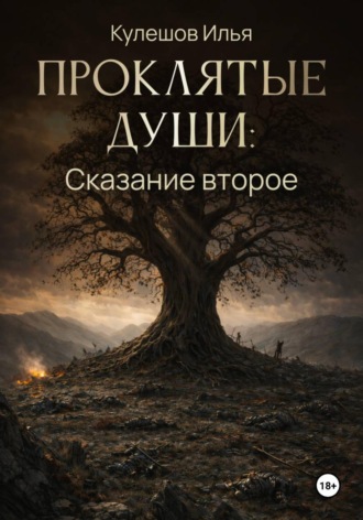 Кулешов Илья. Проклятые души. Сказание второе