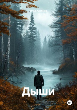 Илья Хлебнов. Дыши