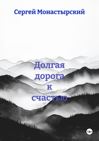 Сергей Монастырский. Долгая дорога к счастью