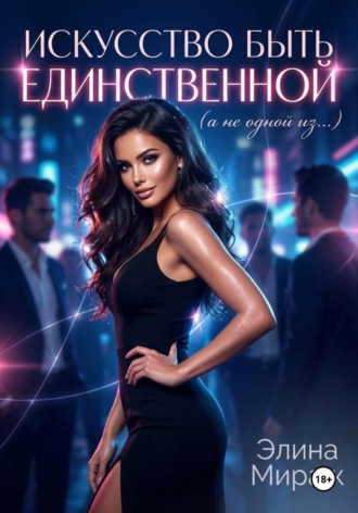 Элина Мираж. Искусство быть единственной (а не одной из…)
