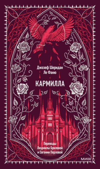 Кармилла. 