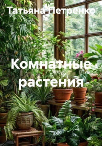 Татьяна Петренко. Комнатные растения