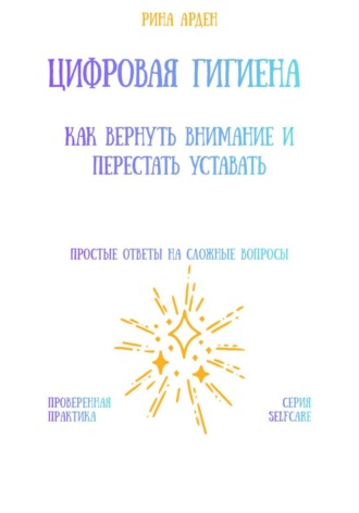 Цифровая гигиена: как вернуть внимание и перестать уставать. 