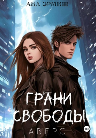 Грани свободы. Аверс. Ана Эрмиш