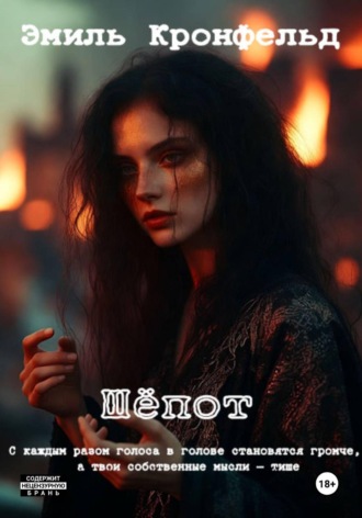 Эмиль Кронфельд. Шёпот