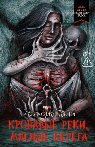 Кристофер Триана. Кровавые реки, мясные берега
