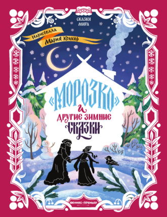 «Морозко» и другие зимние сказки (в адаптации). 