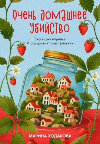 Марина Ходакова. Очень домашнее убийство. Она варит варенье и раскрывает преступления