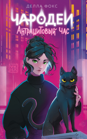 Делла Фокс. Чародеи. Антрацитовый час