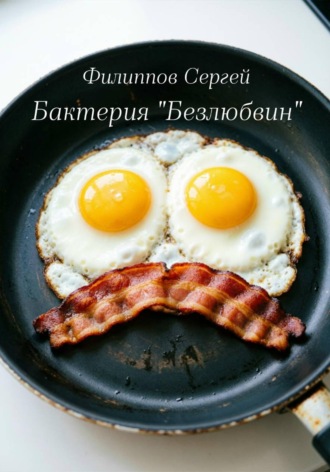 Сергей Филиппов. Бактерия «Безлюбвин»