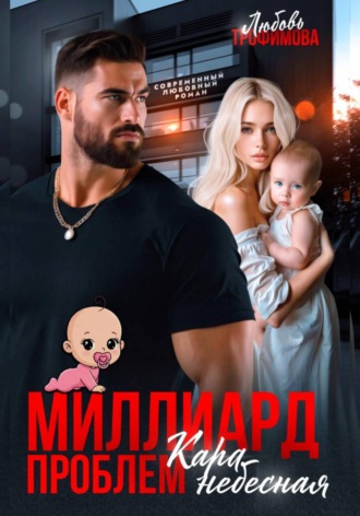 Миллиард проблем. Кара небесная. Любовь Трофимова