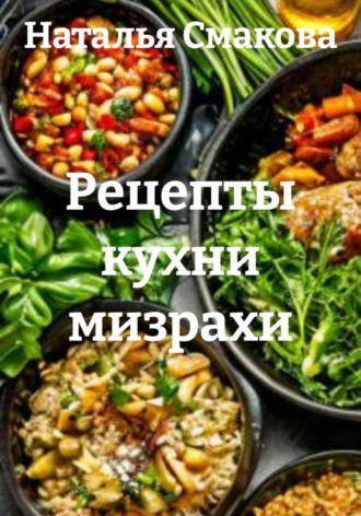 Наталья Смакова. Рецепты кухни мизрахи