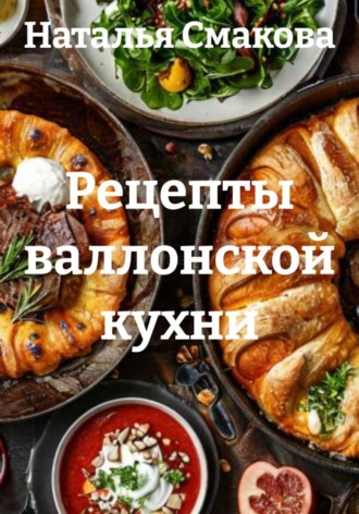 Наталья Смакова. Рецепты валлонской кухни