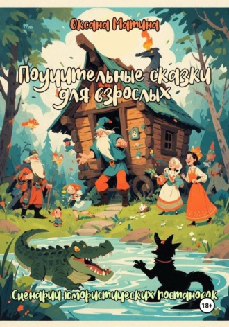 Оксана Матина. Поучительные сказки для взрослых