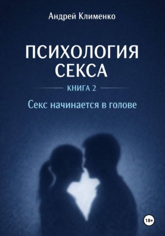 Андрей Клименко. Психология секса. Книга 2. Секс начинается в голове