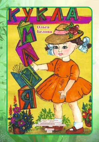 Ольга Белова. Кукла