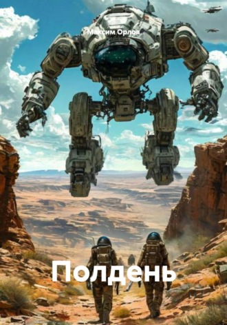 Максим Вячеславович Орлов. Полдень