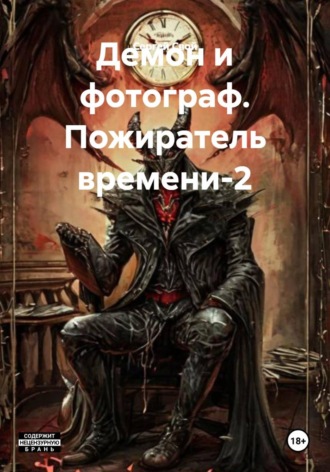 Сергей Свой. Демон и фотограф. Пожиратель времени-2