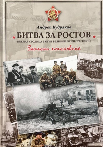 Андрей Кудряков. БИТВА ЗА РОСТОВ. Южная столица в огне Великой Отечественной