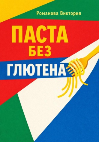 Романова Виктория. Паста без глютена: текстуры, соусы, чтобы не разваливалось
