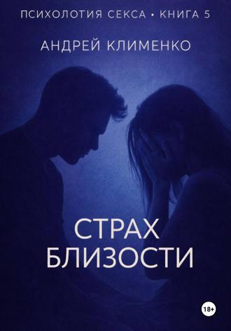 Андрей Клименко. Психология секса. Книга 5. Страх близости