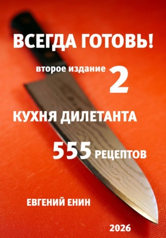 Евгений Енин. Всегда готовь! Кухня дилетанта - 2
