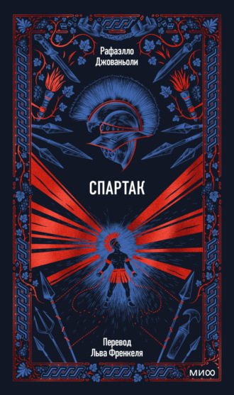 Рафаэлло Джованьоли. Спартак