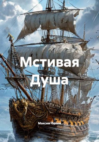 Мстивая Душа. 