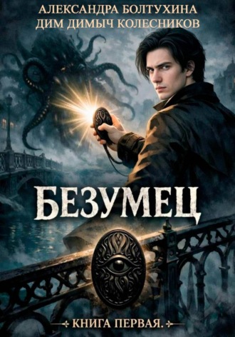 Александра Болтухина. Проект Восхождение. Безумец. Книга первая.