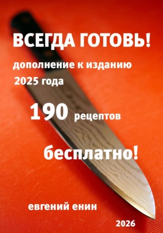 Евгений Енин. Всегда готовь! Продолжение 2026