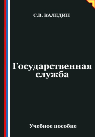 Сергей Каледин. Государственная служба