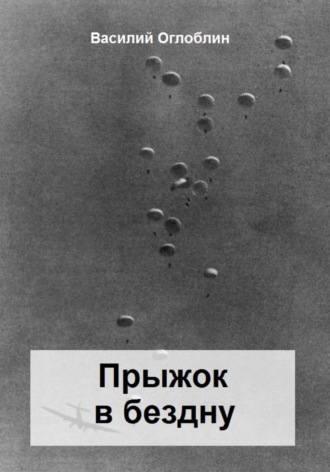 Василий Дмитриевич Оглоблин. Прыжок в бездну. Повесть