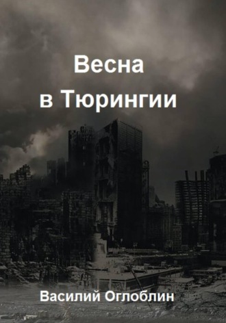 Василий Дмитриевич Оглоблин. Весна в Тюрингии. Повесть