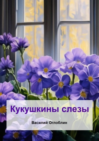 Василий Дмитриевич Оглоблин. Кукушкины слезы. Рассказы