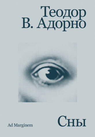 Теодор В. Адорно. Сны
