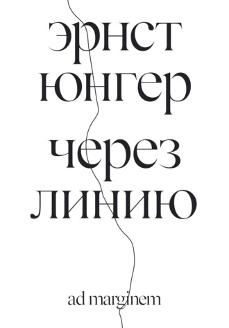 Через линию. 