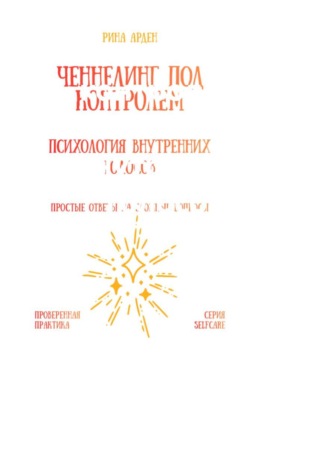 Рина Арден. Ченнелинг под контролем: психология внутренних голосов