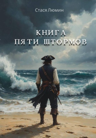 Стася Люмин. Книга пяти штормов