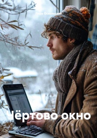 Чёртово окно. 