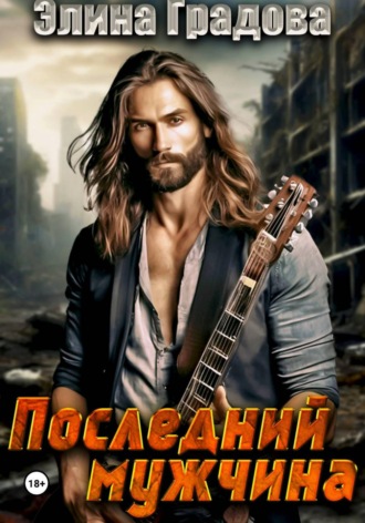 Элина Градова. Последний мужчина